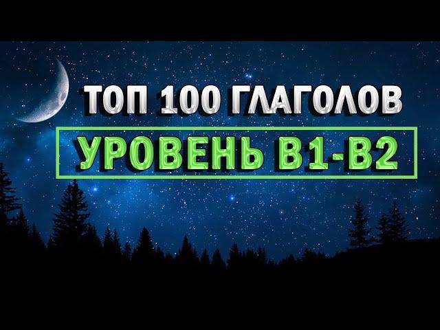 ГЛАГОЛЫ B1-B2 | английские слова | английские глаголы