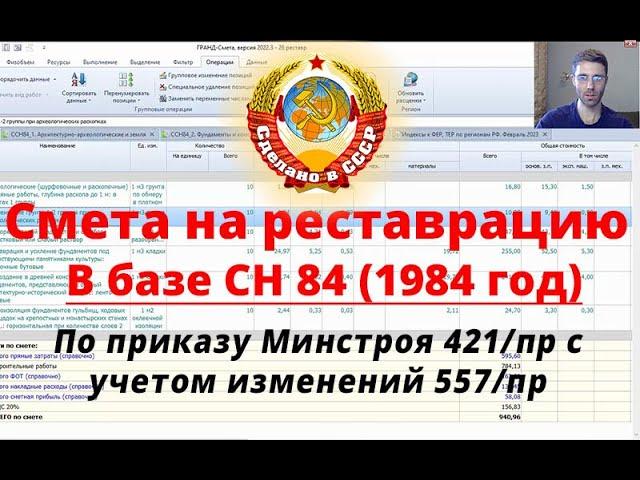 Смета на реставрационные работы в базе 1984 года