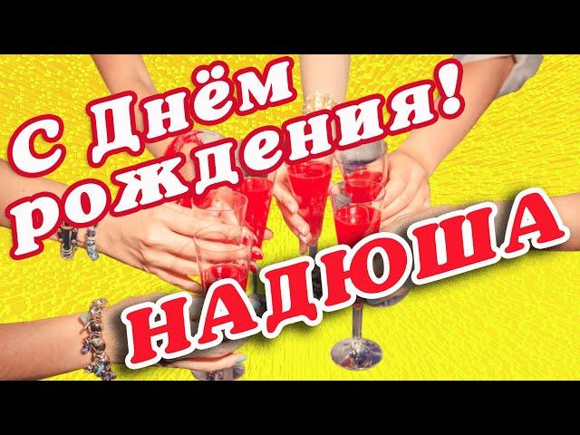  НАДЮША С ДНЕМ РОЖДЕНИЯ / С ДНЕМ РОЖДЕНИЯ НАДЯ / С ДНЁМ РОЖДЕНИЯ / С ДНЕМ РОЖДЕНИЯ НАДЕЖДА