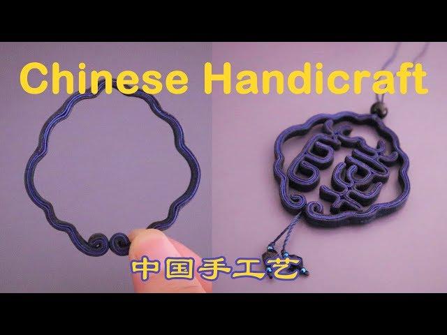 DIY Chinese Arts and Crafts/Interesting Chinese Typeface Ornaments/中国手工艺/有趣的中国文字饰品丨Wang Fei Yu