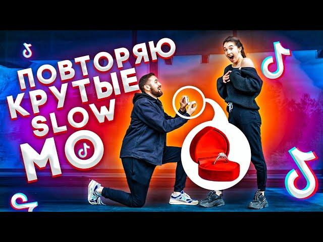 ПОВТОРЯЮ КРУТЫЕ SLOW MO В MUSICAL.LY / TikTok