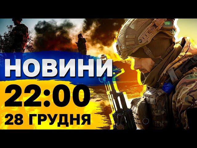 Новини 22:00 28 грудня. Словацькі вибрики з енергетикою! Вибух під Москвою! Зброя від США!