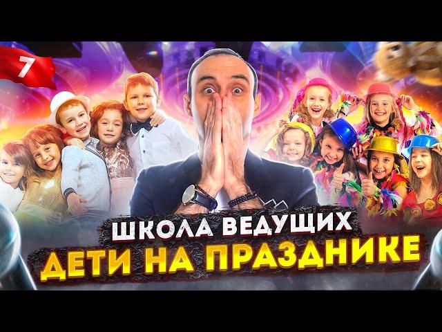 УРОК 7. Школа ведущих / Курсы для начинающих ведущих мероприятий