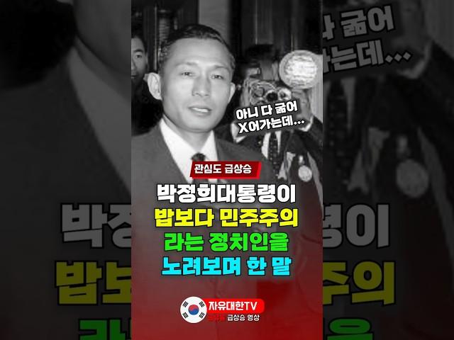 박정희 대통령이 밥보다 민주주의가 먼저라는 정치인을 노려보며 한 말