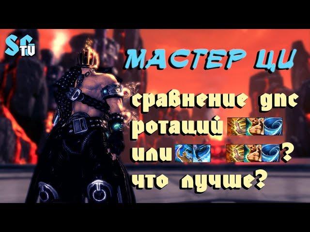 МАСТЕР ЦИ - ТЕСТЫ РОТАЦИЙ НУЖЕН ЛИ БЕШЕНЫЙ УДАР? | Blade and Soul