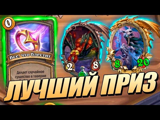 Самый Лучший Приз на БГ - Поля Сражений Hearthstone