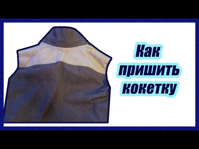 Шьем сами мужскую рубашку - Кокетка - часть 5