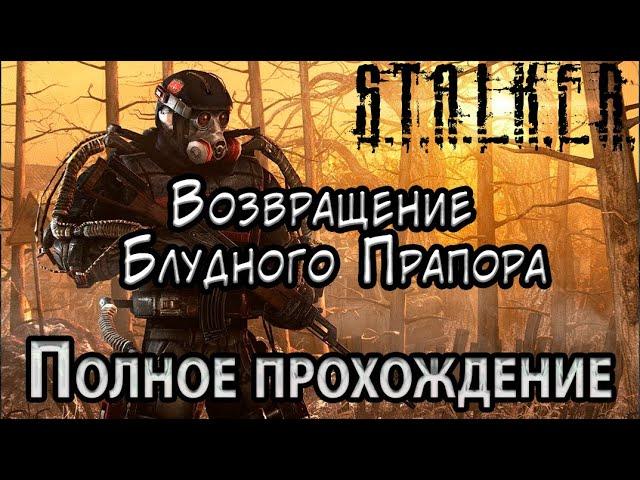 S.T.A.L.K.E.R. Возвращение Блудного Прапора - Полное прохождение