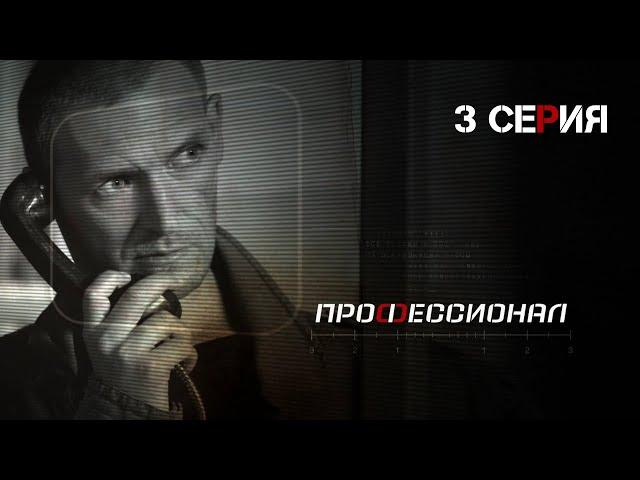 Профессионал. Серия 3. Криминальный Боевик. Лучшие Сериалы