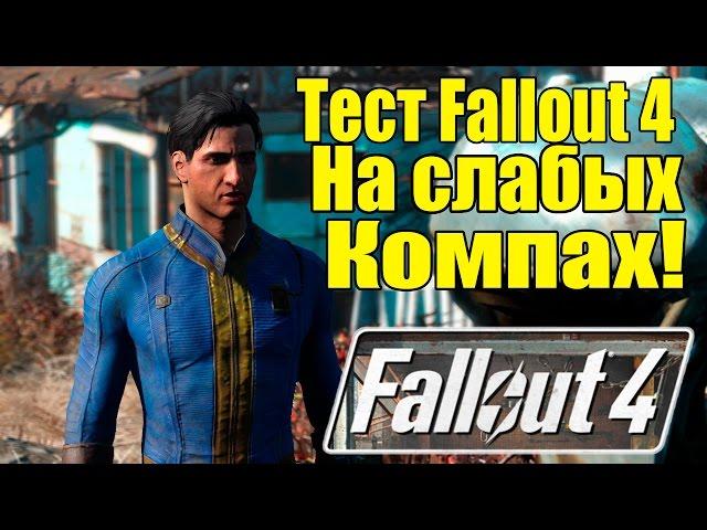 Fallout 4 на слабых ПК [Тест игры на слабых компьютерах] + WINDOWS 10