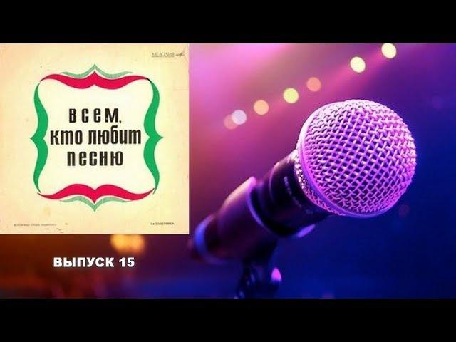 Всем, кто любит песню. Выпуск 15