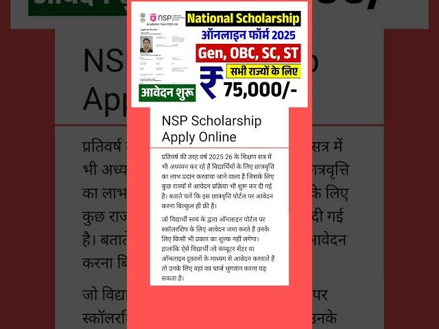 "NSP Scholarship 2025-26 शुरू हो गई है! | अभी करें Apply वरना होगा पछतावा 