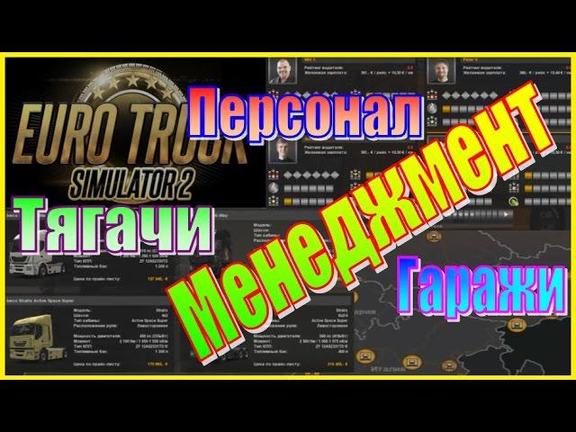 Euro Truck Simulator 2. Карьера # Менеджмент. Управление. Водители и Грузовики.