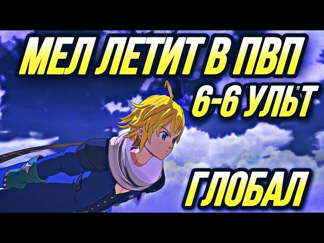 МЕЛИОДАС ИЗ ЧИСТИЛИЩА 6-6 УЛЬТ! ПЕРВЫЕ ПВП НА ГЛОБАЛЕ | Seven Deadly Sins: Grand Cross