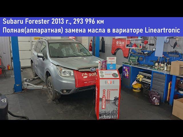 Subaru Forester 2013г, полная(аппаратная) замена масла в вариаторе Lineartronic AB60  #motulevo #сто