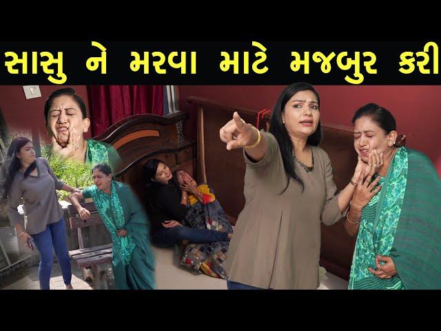 સાસુ ને મરવા મજબુર કરી  | Gujarati full Film | full web series