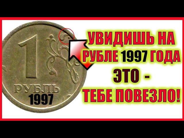 ПРОВЕРЬТЕ СВОИ КОШЕЛЬКИ!!!  Дорогая современная монета 1 рубль 1997 года стоит до 10000 рублей.