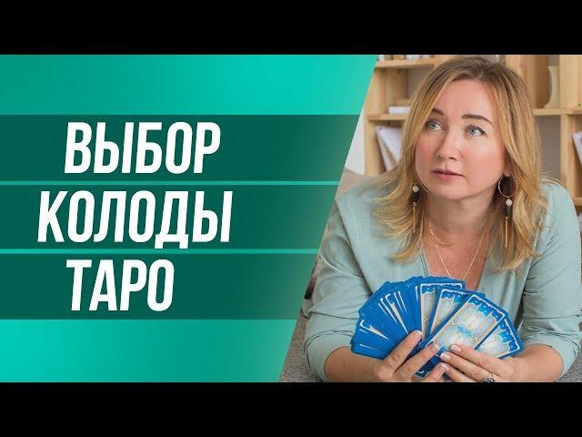 Как Выбрать Колоду Таро Для Начинающих? Колода Райдера Уэйта