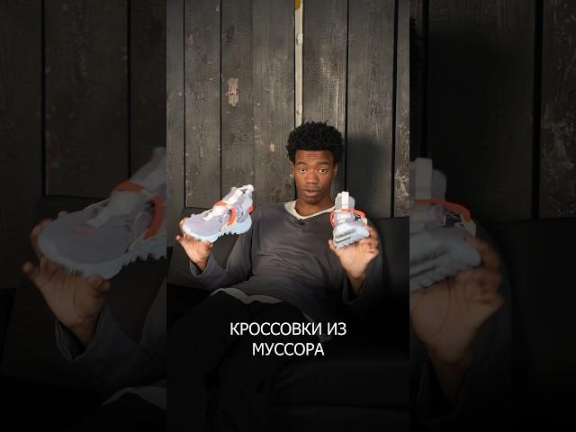 Кроссовки сделанные из мусора  #yeezy #jordan #nike #wayoff