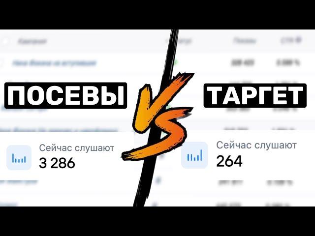 ПРОДВИЖЕНИЕ ПЕСНИ ВКОНТАКТЕ! Что эффективнее ПОСЕВ ТРЕКА ВК, ПЛЕЙЛИСТЫ или МУЗЫКАЛЬНЫЙ ТАРГЕТИНГ?