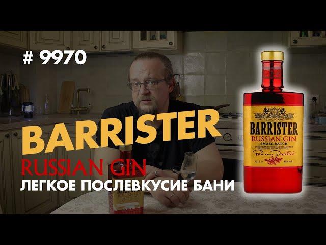 "Barrister" Russian Gin - на вкус как сосновая ветка