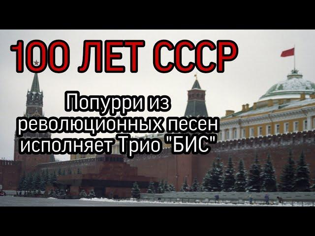 100 лет со дня создания СССР! - "Попурри из революционных песен"