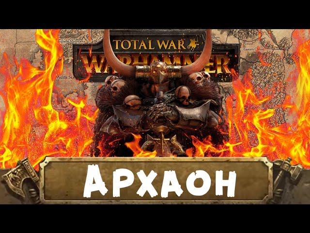 Архаон (знакомимся с Вархаммер) | Total War: Warhammer