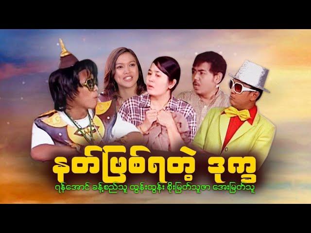 နတ်ဖြစ်ရတဲ့ဒုက္ခ - ခန့်စည်သူ ထွန်းထွန်း အေးမြတ်သူ / နတ္ျဖစ္ရတဲ့ဒုကၡ -ခန႔္စည္သူ ထြန္းထြန္း ေအးျမတ္သူ