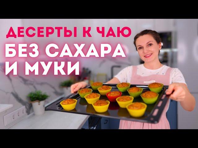 ЕШЬ и ХУДЕЙ! Десерты к чаю БЕЗ САХАРА И ПШЕНИЧНОЙ МУКИ. ПП десерты БЕЗ САХАРА! 6 рецептов| Оливьедка