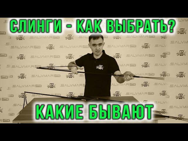 Что такое слинг и как с ним охотится на рыбу