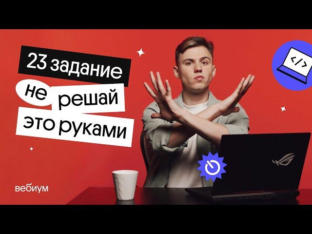 Как решать Задание 23 из егэ по информатике