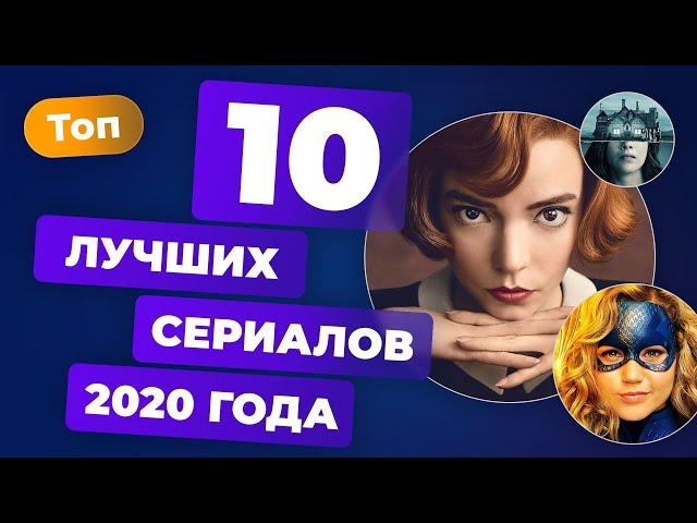 Итоги 2020. Лучшие сериалы года