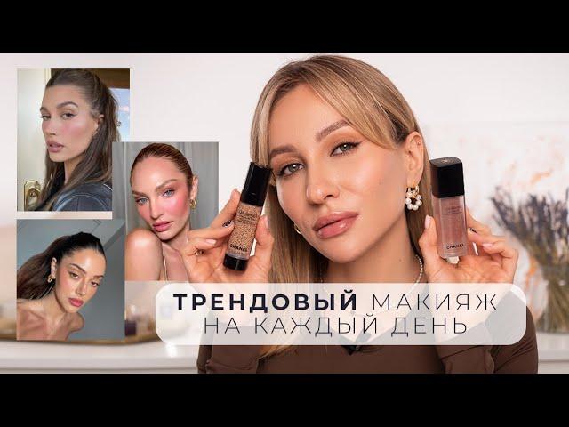 ТРЕНД CLEAN GIRL MAKEUP | ОСВЕЖАЮЩИЙ МАКИЯЖ НА КАЖДЫЙ ДЕНЬ