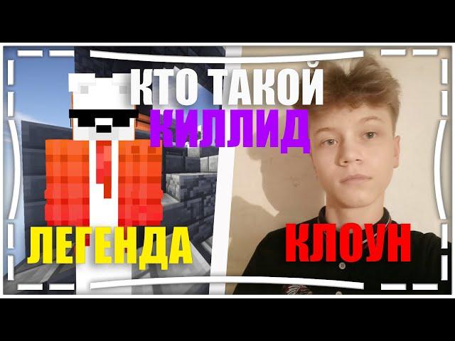 КТО ТАКОЙ KILLID И ЕГО СОБАКА VEST? БЫВШАЯ ЛЕГЕНДА ИЛИ АГРЕССИВНЫЙ КЛОУН | КИЛЛИД СКАЙ ПВП