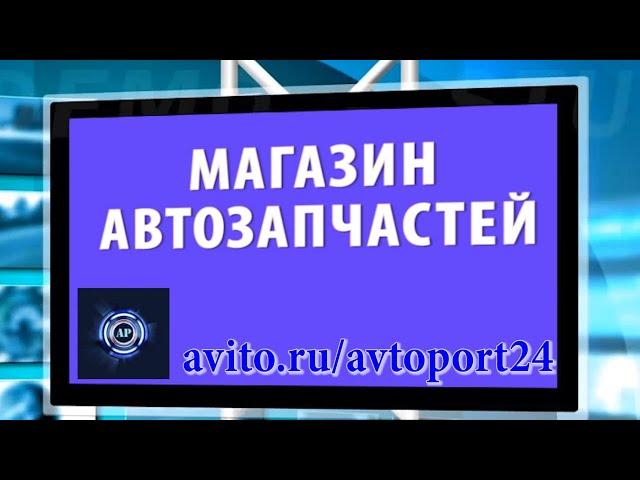 ИНТЕРНЕТ МАГАЗИН АВТОЗАПЧАСТЕЙ АВИТО МОСКВА МЫТИЩИ  дешево авторазбор разбор авторазборка лучшие PR