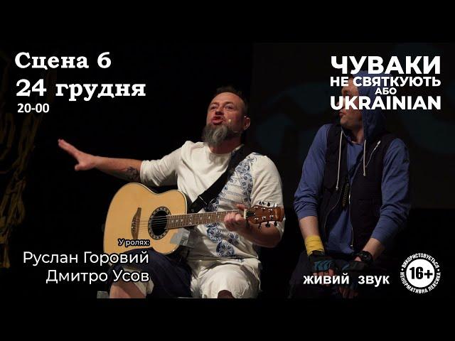 “Чуваки не святкують, або Ukrainian” - 24 грудня, Київ