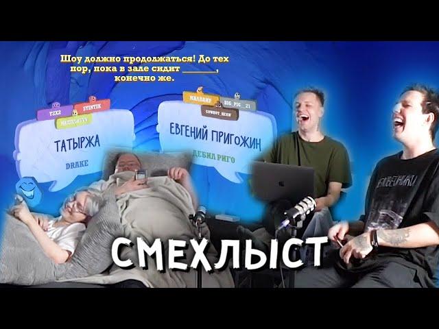 МАЗЕЛЛОВ, ДРЕЙК, СТИНТ И ТОХА ИГРАЮТ В СМЕХЛЫСТ СО ЗРИТЕЛЯМИ // СТРИМХАТА МАЗЕЛЛОВА