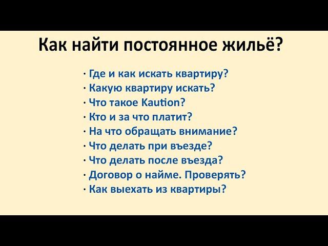 Как найти постоянное жильё в Германии?