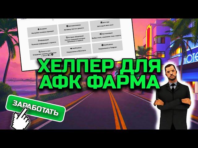 Зарабатывай АФК больше! AFKTOOLS для Arizona RP