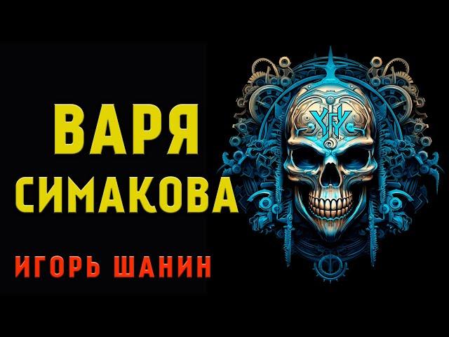 ВАРЯ СИМАКОВА | ИСТОРИЯ НА НОЧЬ ИЗ НОВОЙ КОЛЛЕКЦИИ МИСТИКИ И УЖАСОВ