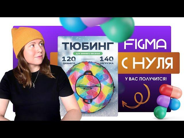 изучи FIGMA С НУЛЯ и сделай ПЕРВУЮ КАРТОЧКУ ТОВАРА, инфографика для маркетплейсов обучение, фигма