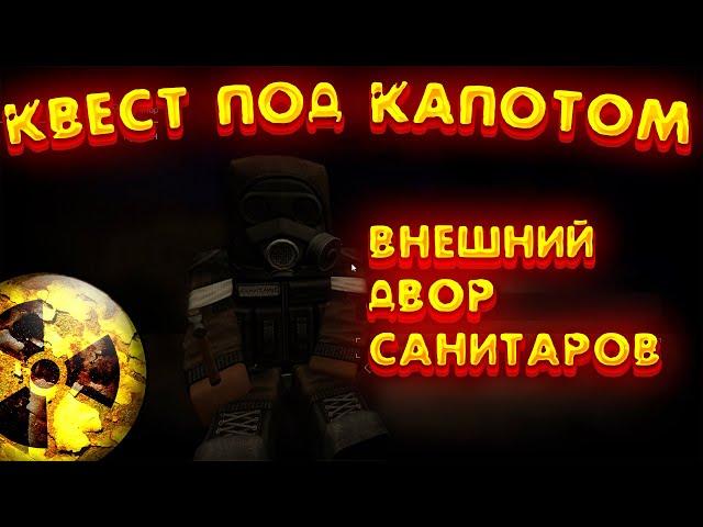 Квест под капотом! Как попасть на внешний двор санитаров!?