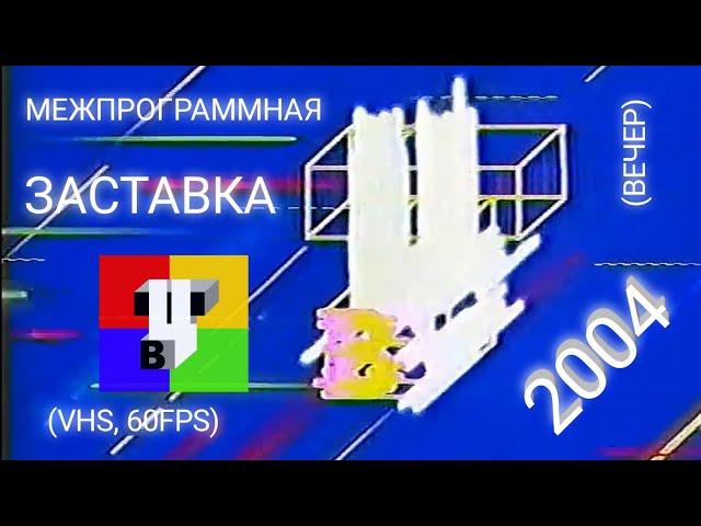 ТВЦ - Заставка (вечер) (2004) (VHS, 50fps) (с качественым логотипом)