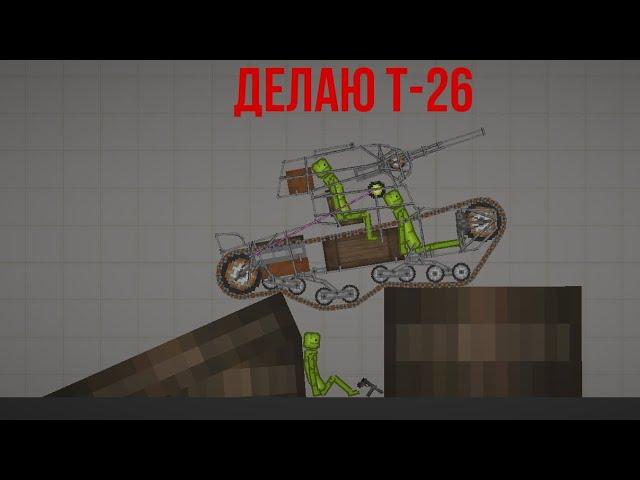 Делаю т-26 с подвеской