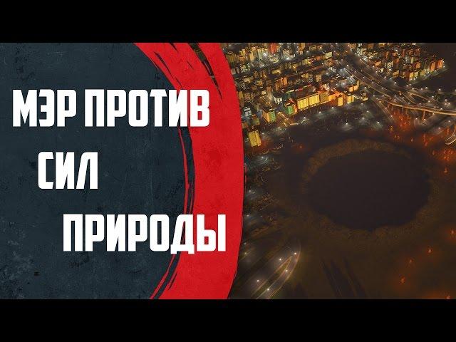 Cities Skylines - НУ очень умный Мэр