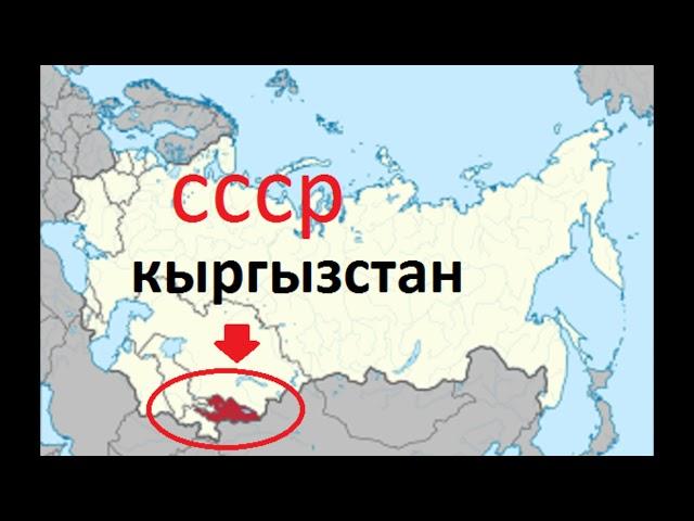 СССР Киргизия Кыргызстан Kyrgyzstan