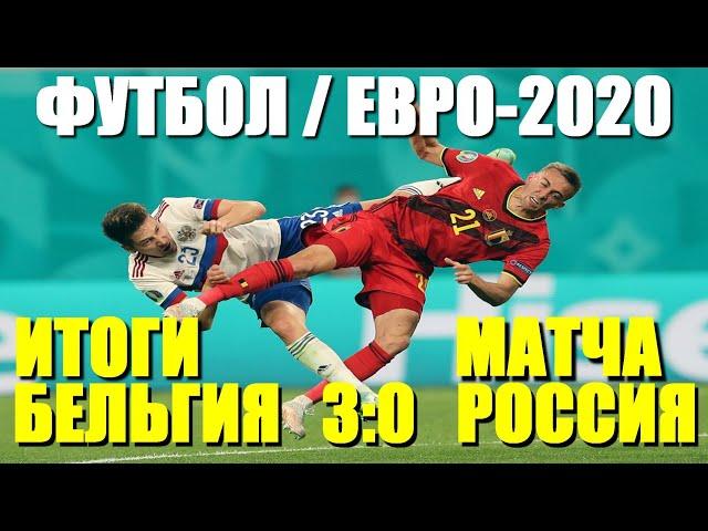 Футбол. Чемпионат Европы по футболу 2021. Евро-2021. Россия-Бельгия 0:3. Итоги матча