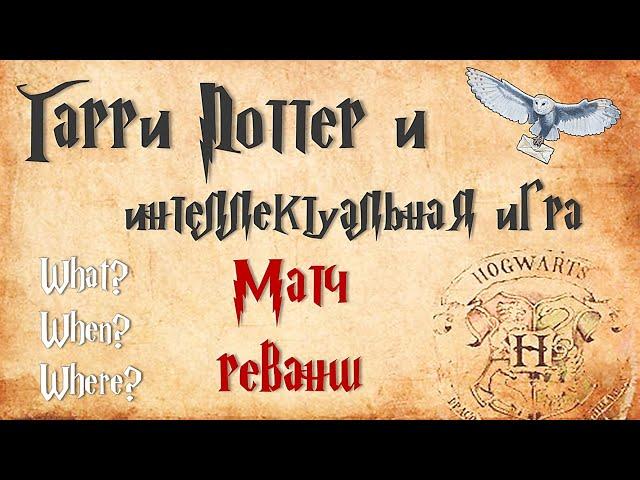 Интеллектуальная игра с поттероманами: матч-реванш