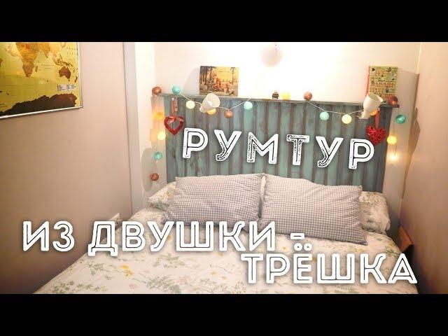 Рум Тур: Перепланировка в хрущёвке. Как из двушки сделать трёшку.