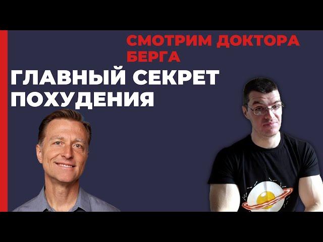 Смотрим доктора Берга. Главный секрет сжигания жира!